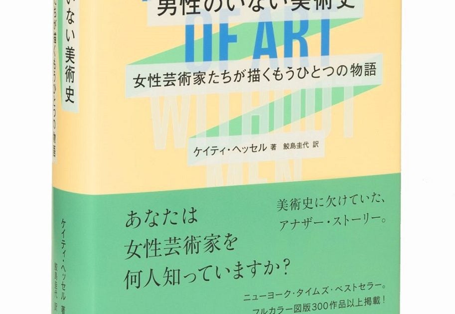 【BOOKS】『男性のいない美術史　女性芸術家たちが描くもうひとつの物語』（パイ インターナショナル） 男性中心の芸術史観の見直しを促す　葛飾応為、田中敦子、オノ・ヨーコ、石内都、草間彌生らも登場 – 美術展ナビ