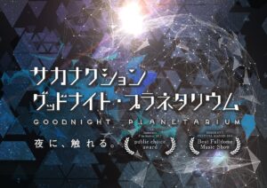 リバイバル上映決定!サカナクション グッドナイト・プラネタリウム | エンタメラッシュ
