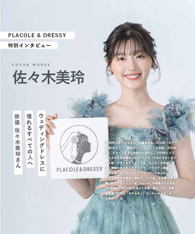 俳優 佐々木美玲さんが『PLACOLE&DRESSY』にウェディングドレス姿で初登場!ウェディングドレスに憧れるすべての人へのメッセージとは | エンタメラッシュ 俳優 佐々木美玲さんが『PLACOLE&DRESSY』にウェディングドレス姿で初登場!ウェディングドレスに憧れるすべての人へのメッセージとは