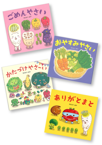 ひかりのくに おやさい生活絵本