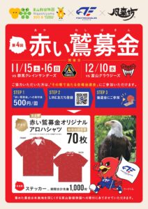 [再掲]『第4回 赤い鷲募金 supported by 風来坊』実施のお知らせ