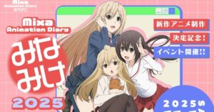 『みなみけ』新作アニメ第5期のタイトル発表 『みなみけ これから』に決定 - オリコンニュース