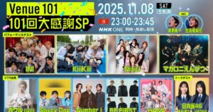 『Venue101』101回 大感謝SPにSaucy Dog、BE:FIRST、HANAのVTR出演が決定!MCの濱家隆一&生田絵梨花のコメントも到着 – THE FIRST TIMES 『Venue101』101回 大感謝SPにSaucy Dog、BE:FIRST、HANAのVTR出演が決定!MCの濱家隆一&生田絵梨花のコメントも到着 – THE FIRST TIMES
