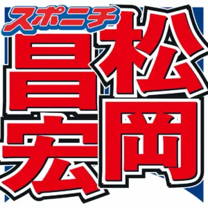 松岡昌宏、絶対に続けたい仕事とは「どの仕事を辞めても…」芸能界入りのキッカケに「本当に大好き」 - スポニチ Sponichi Annex 芸能