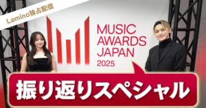 森香澄、SKY-HIら出演！『MUSIC AWARDS JAPAN 2025』を振り返る特別番組がLemino(R)にて配信スタート – THE FIRST TIMES
