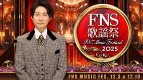 『2025 FNS歌謡祭』追加アーティストにtimelesz、イコラブら23組！ASKA×花村想太、柴咲コウ×京本大我などコラボも決定