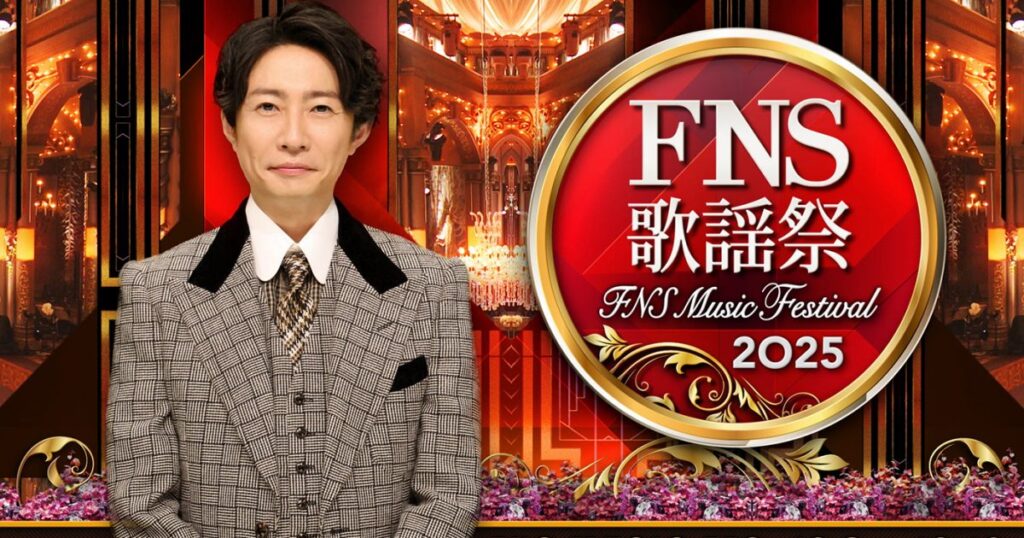 【2025 FNS歌謡祭】タイムテーブル、歌唱曲、出演者、放送日まとめ – THE FIRST TIMES