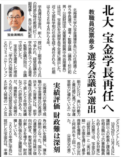 北海道大学長に宝金氏再任 | 札幌美容形成外科