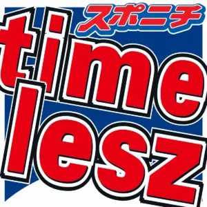 timelesz 木村拓哉からの「男気あふれる」差し入れとは 客席座る大先輩に菊池風磨「光ってる」 – スポニチ Sponichi Annex 芸能 timelesz 木村拓哉からの「男気あふれる」差し入れとは 客席座る大先輩に菊池風磨「光ってる」 - スポニチ Sponichi Annex 芸能