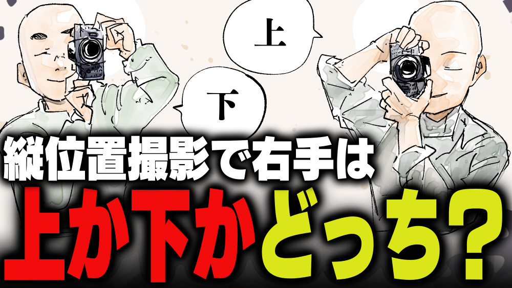 【週刊アンケート】【質問】縦位置撮影時の右手は上 or 下？ - デジカメ Watch