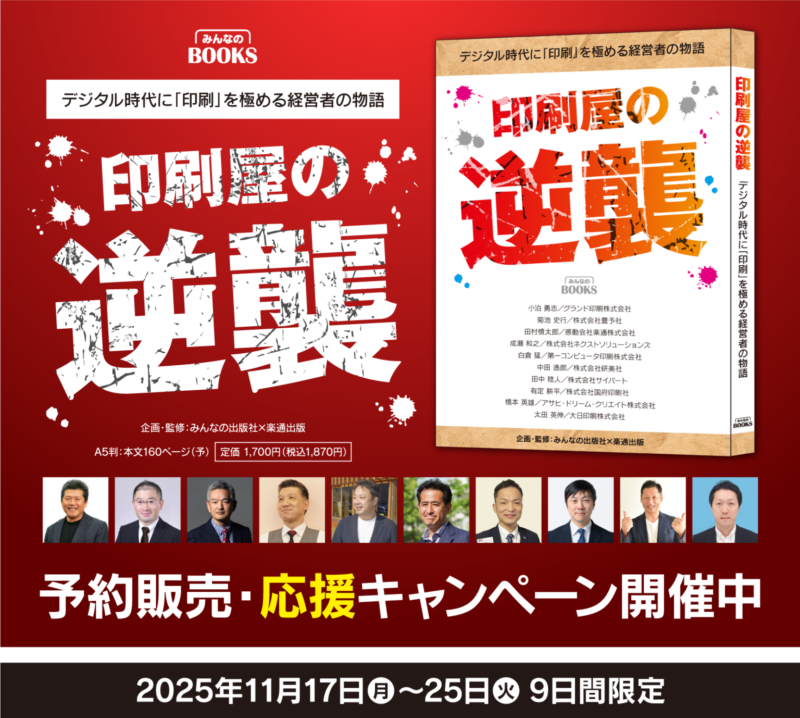 グランド印刷 /全国10社の経営ノウハウを凝縮!書籍『印刷屋の逆襲』予約販売開始 – 無料プレスリリース「PR-FREE」 グランド印刷 /全国10社の経営ノウハウを凝縮!書籍『印刷屋の逆襲』予約販売開始 - 無料プレスリリース「PR-FREE」