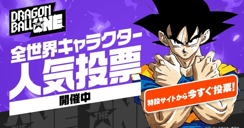 『ドラゴンボール』そんなキャラいた？ 人気投票の順位に「どこにでてきたのか…」「見たことないぞ」 - オリコンニュース