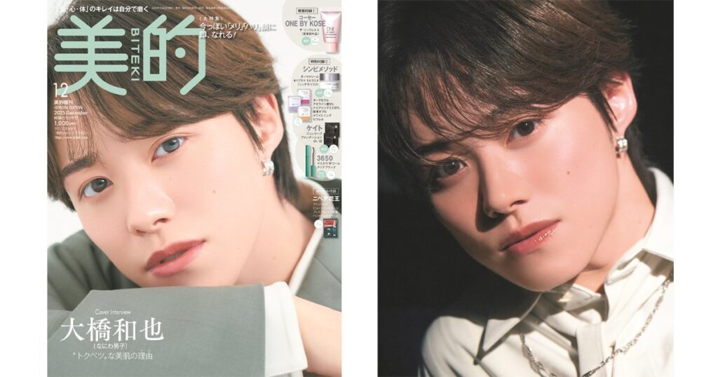 大橋和也さん（なにわ男子）特別な美肌の理由｜スペシャルインタビュー＆5つのBEAUTY QUESTION | 美的.com