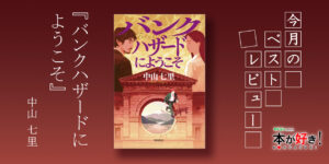 【書評】社員を自殺に追い込んだ悪徳銀行に、天才詐欺師が挑む!――『バンクハザードにようこそ』レビュー【本が好き!×カドブン】 | カドブン 【書評】社員を自殺に追い込んだ悪徳銀行に、天才詐欺師が挑む!――『バンクハザードにようこそ』レビュー【本が好き!×カドブン】 | カドブン