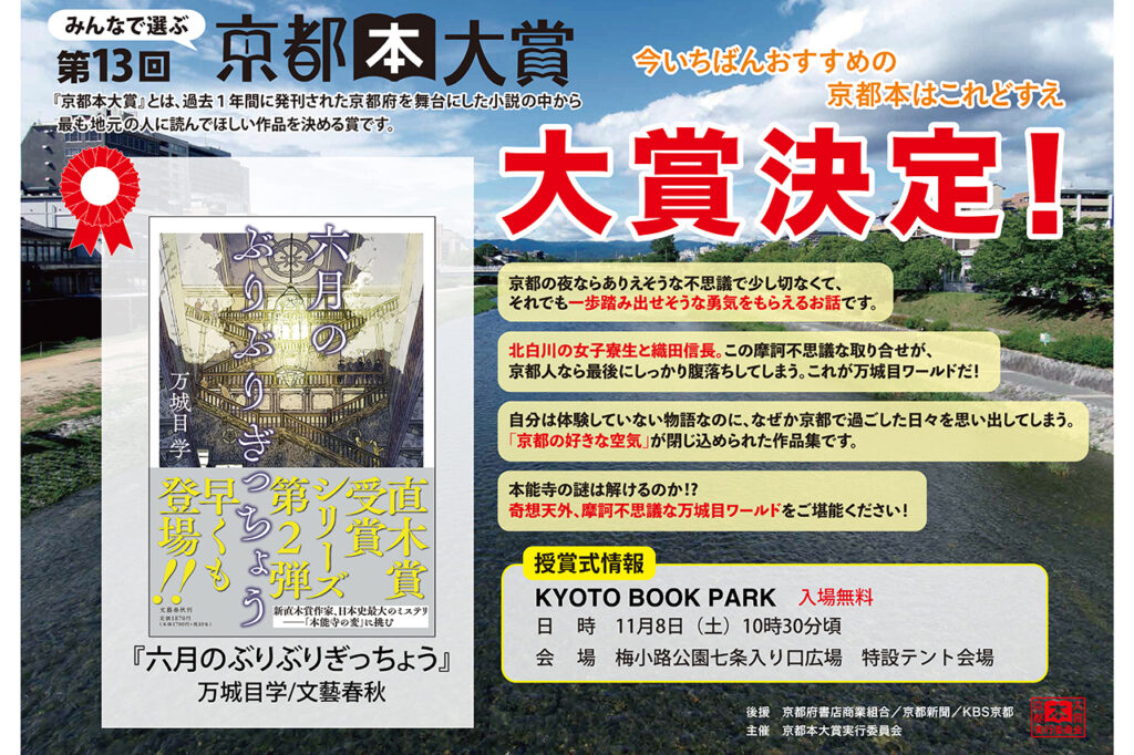 「第13回みんなで選ぶ京都本大賞」が『六月のぶりぶりぎっちょう』に決定。著者・万城目学さんが授賞式にやってくる! | Leaf KYOTO 第13回みんなで選ぶ京都本大賞