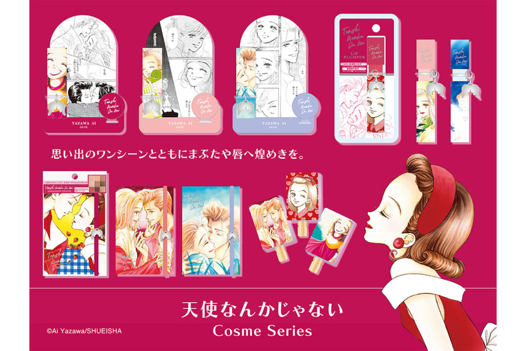 「天使なんかじゃない」がコスメシリーズに……！／（C）Ai Yazawa/SHUEISHA