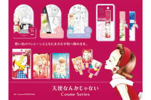 アラフォー女子たち垂涎… りぼん名作「天使なんかじゃない」コスメ登場 感涙の名シーンがパケに! – LASISA 「天使なんかじゃない」がコスメシリーズに……!/(C)Ai Yazawa/SHUEISHA
