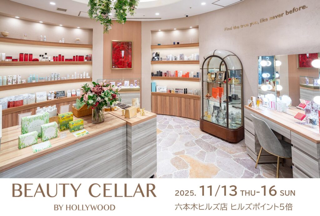 【ポイント5倍キャンペーン】六本木ヒルズ BEAUTY CELLAR BY HOLLYWOODで、真冬に備えて美容&健康アイテムをお得にお買い物 【ポイント5倍キャンペーン】六本木ヒルズ BEAUTY CELLAR BY HOLLYWOODで、真冬に備えて美容&健康アイテムをお得にお買い物