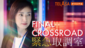 『緊急取調室 FINAL CROSSROAD』メインビジュアル