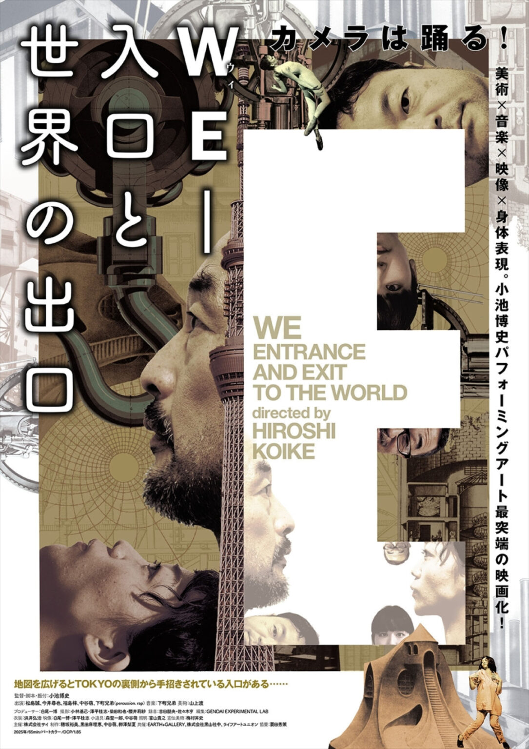 鬼才・小池博史の人気作が映像化! 映画版『WE‐入口と世界の出口』予告編初解禁 – 映画 – ニュース |クランクイン! 映画版『WE-入口と世界の出口』ポスタービジュアル