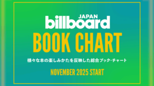 初の総合書籍チャート「Billboard JAPAN Book Charts」が公開。紙、電子、図書館貸出を統合 | カルチャーメディアNiEW(ニュー) 初の総合書籍チャート「Billboard JAPAN Book Charts」が公開。紙、電子、図書館貸出を統合 | カルチャーメディアNiEW(ニュー)