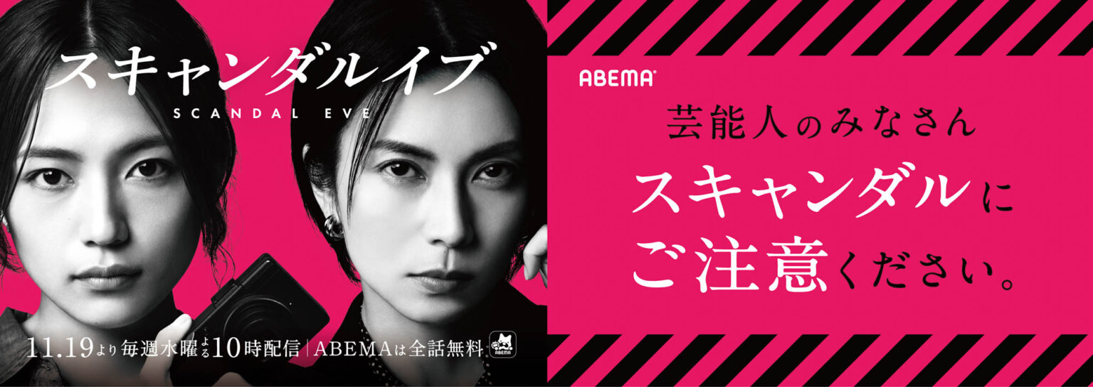 『スキャンダルイブ』「芸能人のみなさん、スキャンダルにご注意ください」――注意喚起を呼びかける屋外広告を掲出 | ONLINE | CINEMA Life! シネマライフ｜エンタメ情報