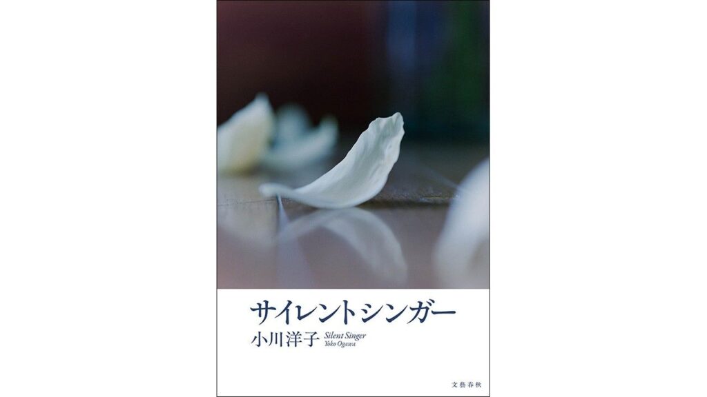 【書評】「魂を慰めるのは沈黙である」という物語:小川洋子著『サイレントシンガー』 | nippon.com 【書評】「魂を慰めるのは沈黙である」という物語:小川洋子著『サイレントシンガー』 | nippon.com