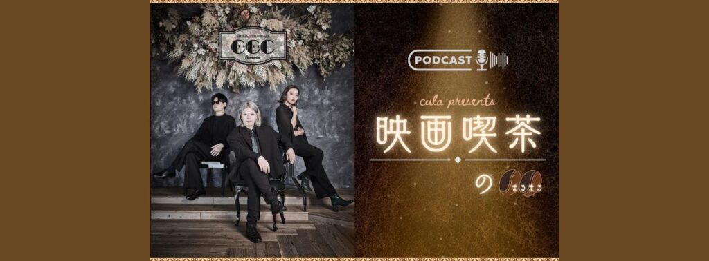 Podcast／YouTubeで『映画喫茶の〇〇』を展開！映画の魅力を発信しているTAKERUさんのシネマチックライフ｜MAGAZINE｜Brillia SHORTSHORTS THEATER ONLINE
