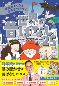 【新刊発売】花まる学習会・高濱式よみきかせシリーズ、待望の第2作『地頭がよくなり 生きる力がつく 世界の昔ばなし25』11月11日(火)発売！ | 株式会社西東社のプレスリリース