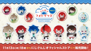 にじさんじから「にじぱぺフォトグッズ Vol.3」が登場！2025年11月13日(木)18時から販売開始！ - PR TIMES
