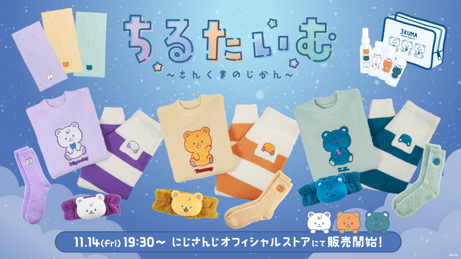にじさんじから「ちるたいむ ~さんくまのじかん~」を2025年11月14日(金)19時30分より販売開始!グッズにちなんだ新衣装お披露目配信も! – PR TIMES にじさんじから「ちるたいむ ~さんくまのじかん~」を2025年11月14日(金)19時30分より販売開始!グッズにちなんだ新衣装お披露目配信も! - PR TIMES