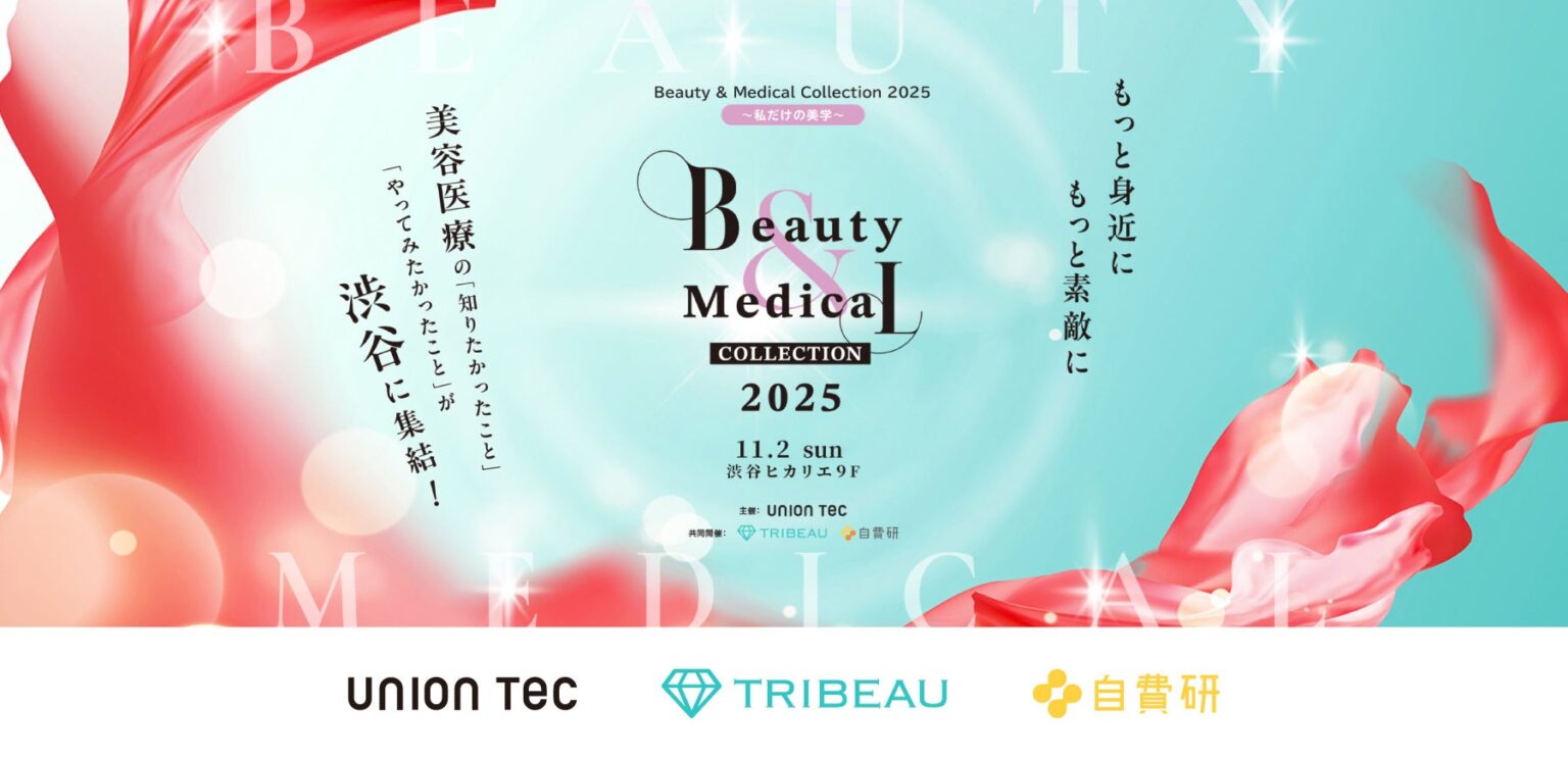 【参加申込2,000名突破】美容医療業界の未来をひらく「Beauty & Medical Collection 2025」が今週末開催 【参加申込2,000名突破】美容医療業界の未来をひらく「Beauty & Medical Collection 2025」が今週末開催