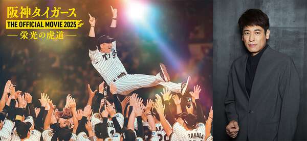 映画『阪神タイガース THE OFFICIAL MOVIE 2025 ー栄光の虎道ー』新予告公開 熱狂的“虎党”の佐藤隆太がナレーション 映画『阪神タイガース THE OFFICIAL MOVIE 2025 ー栄光の虎道ー』新予告公開 熱狂的“虎党”の佐藤隆太がナレーション