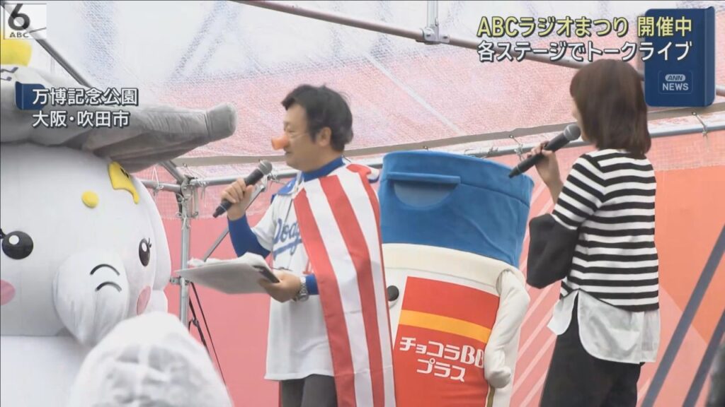 「ＡＢＣラジオまつり」 大阪・万博記念公園で開催中 ８年ぶりに会場から特別番組の生放送も - 朝日放送