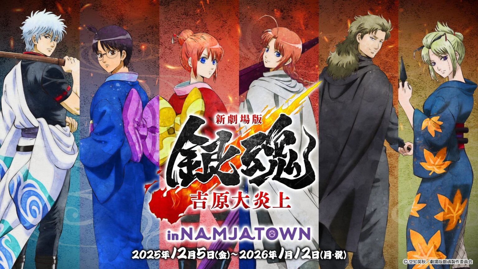 新劇場版 銀魂 -吉原大炎上- × ナンジャタウン 12月5日よりコラボ開催!