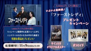 いよいよ最終回!韓国ドラマ『ファーストレディ』サイン入りグッズプレゼントキャンペーン | Lemino ニュース first view