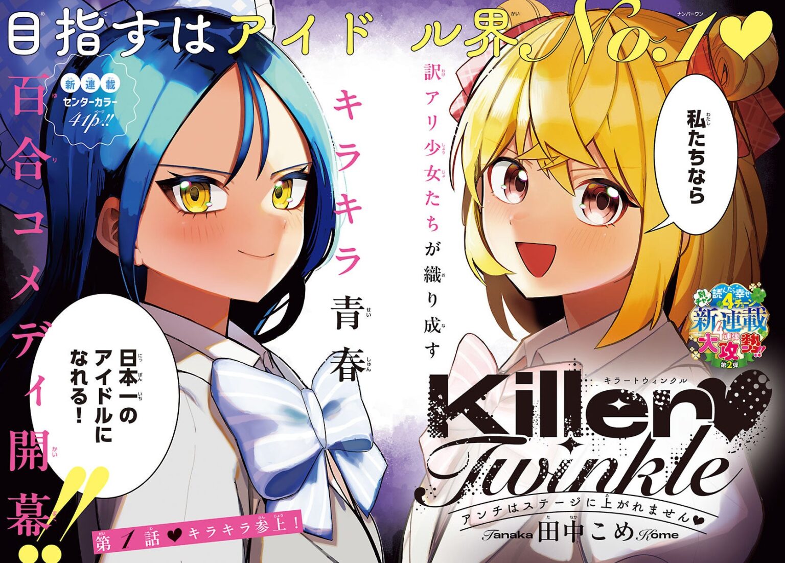邪魔するヤツはぶっ殺す♥アイドル界No.1を目指すキラキラ青春百合コメディ『Killer♥Twinkle ～アンチはステージに上がれません♥～』、新連載開始！ | 株式会社 秋田書店のプレスリリース