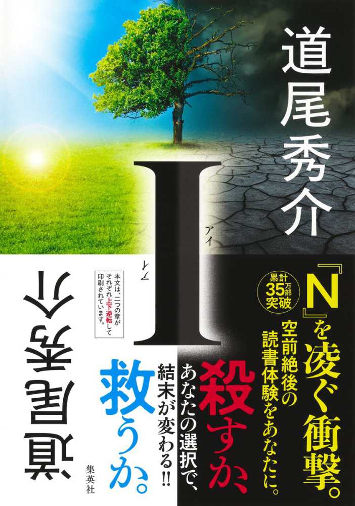 【購入特典】道尾秀介『Ｉ』紀伊國屋書店限定ブックカバー