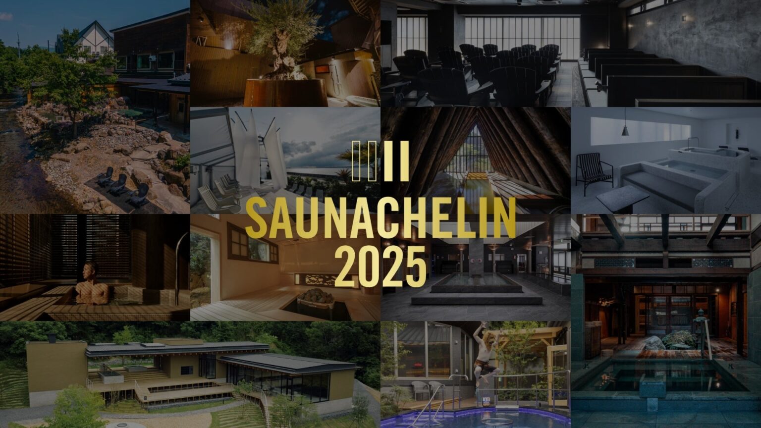 国内最大のサウナアワード「SAUNACHELIN 2025」を11月11日”ととのえの日”に発表 | TTNE株式会社のプレスリリース - PR TIMES