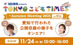 杉浦太陽が考える「理想の家族像」とは？ TOKYO FMホリデースペシャル『SBI損保 presents TOKYOこどもTIMES～Autumn Meeting 2025 in 愛知～』