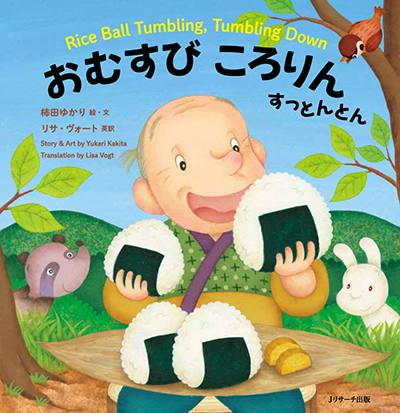 英語えほん おむすびころりんすっとんとん