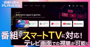 PLAY プロデュース対談番組 『夜明け前のPLAYERS』、Android TV・Fire TV向けアプリの提供を開始! PLAY プロデュース対談番組 『夜明け前のPLAYERS』、Android TV・Fire TV向けアプリの提供を開始!