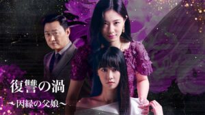 韓国ドラマ『復讐の渦〜因縁の父娘〜』はどこで見れる?あらすじ、キャスト、配信視聴方法を紹介!【… | Lemino ニュース first view