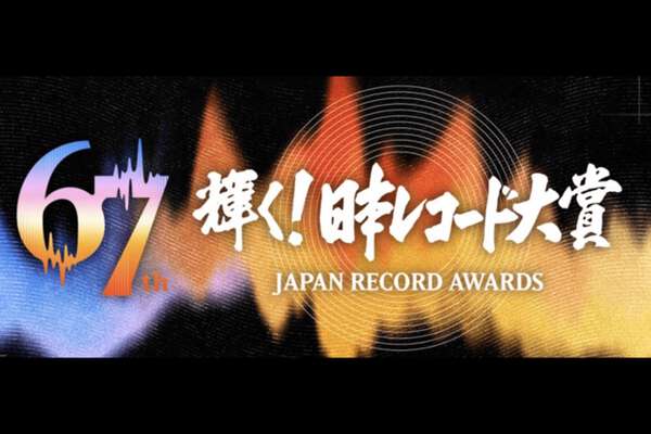 日本レコード大賞ノミネートの顔ぶれに「読めない」「勉強になります」戸惑うおじさんが続出 - au Webポータル