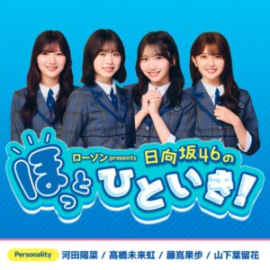 ローソン presents 日向坂46のほっとひといき！|「女性だらけの職場でうまくやっていくコツはありますか？」女性リスナーの悩みに日向坂46河田陽菜＆藤嶌果歩が回答！河田「仲良しな子が1人でも見つかったら結構心強いよね」|AuDee（オーディー） | 音声コンテンツプラットフォーム