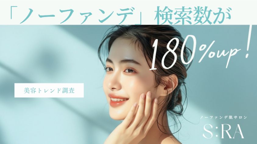 「ノーファンデ」検索数が前年比180%増。ファンデーション使用率の低下と「肌を育てる」美容観への変化が調査で明らかに | TABI LABO 「ノーファンデ」検索数が前年比180%増。ファンデーション使用率の低下と「肌を育てる」美容観への変化が調査で明らかに | TABI LABO