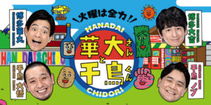 11月11日（火） | スマホでスパイ1/7 | 火曜は全力！華大さんと千鳥くん