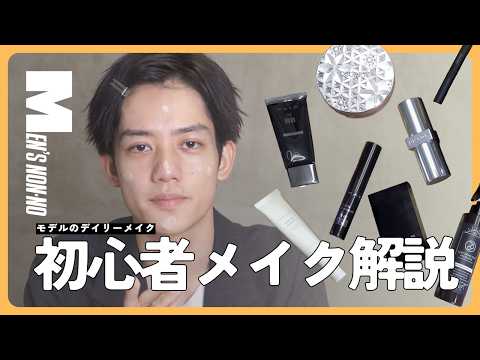 【メンズノンノYouTube】【化粧品検定1級モデル】「初心者メンズメイク」をイチから徹底解説します メンズノンノウェブ | MEN’S NON-NO WEB 【メンズノンノYouTube】【化粧品検定1級モデル】「初心者メンズメイク」をイチから徹底解説します