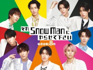 高校生が選んだ「今一番好きなテレビ番組」ランキング！ 2位は『それSnow Manにやらせて下さい』、1位は？ - All About ニュース