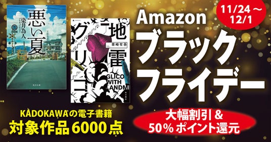 【Amazon ブラックフライデー】KADOKAWAの対象電子書籍、約6,000点が大型値引き＆50％のAmazonポイント還元！ | KADOKAWA